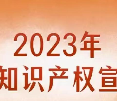 【高新教育】西安高新区博雅幼儿园——“知识产权“知”多少”