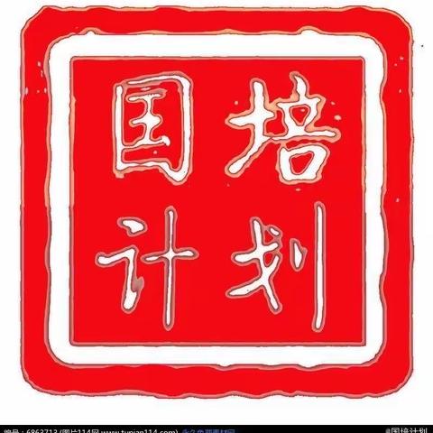 采撷国培硕果  筑梦扬帆起航 一一"国培计划（2023）"定西市县级农村骨干教师能力提升培训项目（小学数学）