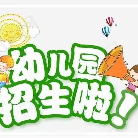 金苹果幼儿园招生简章