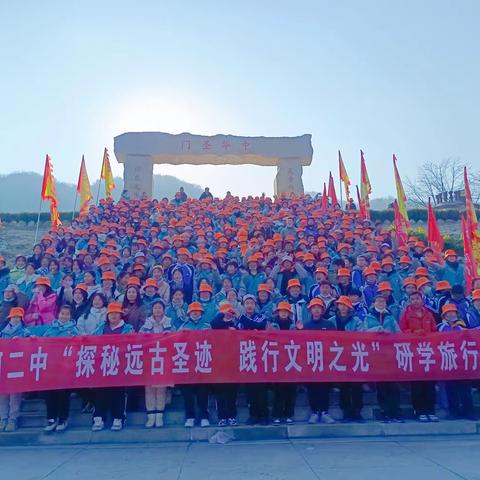 探秘远古圣迹    践行文明之光                   ---淅河二中研学旅行(七年级组)