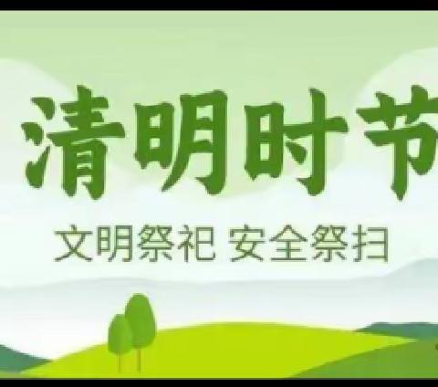 淅河二中清明节放假期间              致全体教职工的一封信