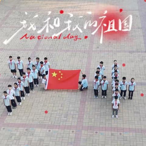 🇨🇳“我和国旗合张影”🇨🇳 辛中驿镇陈边学校国庆节🎊💐主题活动