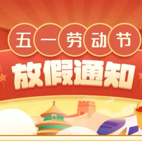 陈边学校劳动节 放假通知及注意事项