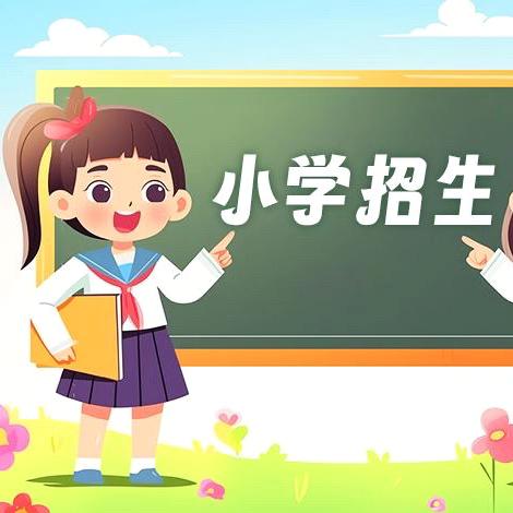 陈边学校2025年招生简章