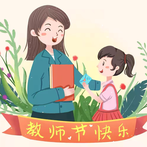 🌷九月的风，最美的你🌷 教师节快乐