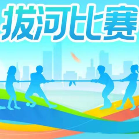 青春拼搏   力拔山河——卢氏实高高一年级拔河比赛风采展