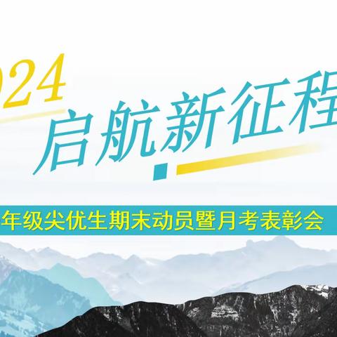 2024，启航新征程！校长邀您一起聊人生！