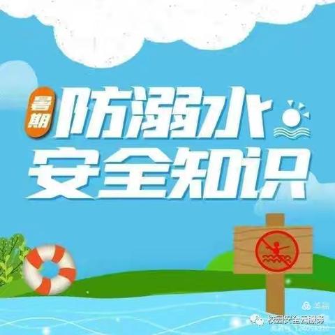 珍爱生命·预防溺水——三级部防溺水安全教育