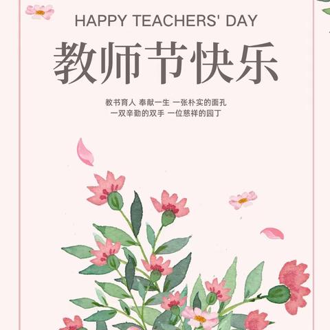 齐桥五军寨小学“难忘师恩”教师节系列活动