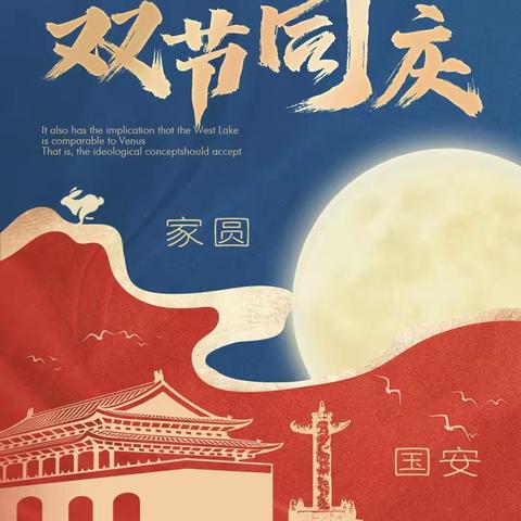 月与国同辉，人与家团圆-齐桥镇五军寨小学中秋国庆双节实践活动