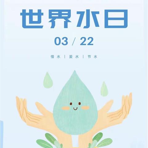 节约用水，不止今天——齐桥学区五军寨小学“世界水日”系列活动