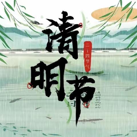 清明祭英烈，共铸中华魂——齐桥学区五军寨小学清明节系列活动
