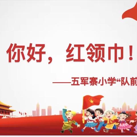 “小小红领巾，闪闪在我心”——齐桥学区五军寨小学队前教育