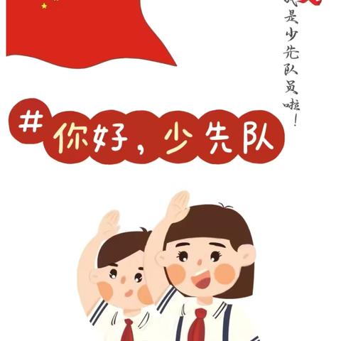 红领巾，爱祖国——齐桥学区五军寨小学一年级入队仪式