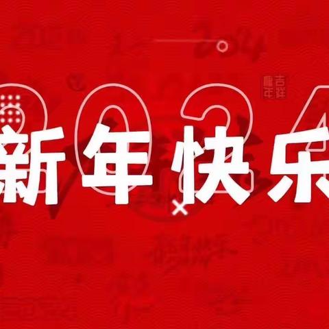 万事兴龙  逐梦远行———亳州市第六幼儿园2024年元旦主题活动