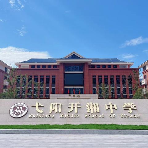 以检促“优”，以查督“教” | 弋阳县开湘中学2023-2024学年第二学期第一次教学常规检查