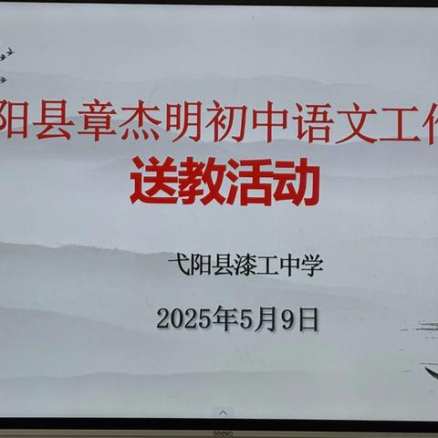 同课异构展风采，名师送教促成长 | 弋阳县章杰明初中语文名师工作室《马说》送教下乡活动纪实