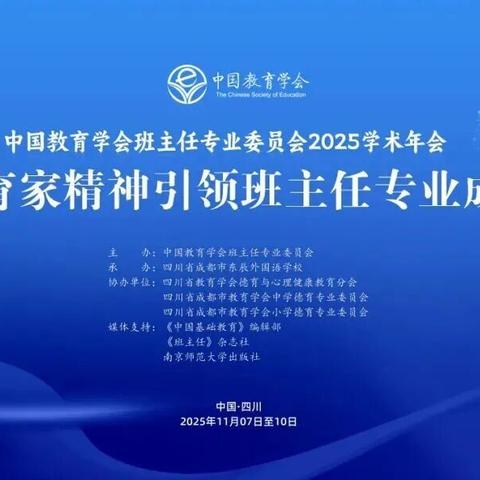 为“未来筑梦师”充电赋能！全国班主任顶级盛会点亮2025—弋阳县开湘中学教师团队参与中国教育学会班主任专业委员会2025学术年会侧记