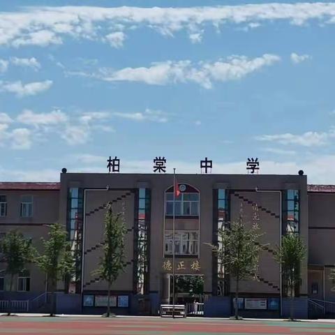 砥砺青春 飞扬韶华－－正定县柏棠中学新生入学教育系列活动