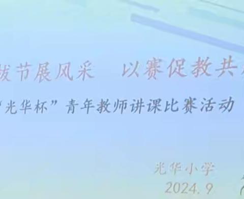 【光华教研】青苗拔节展风采  以赛促教共成长——“光华杯”青年教师讲课比赛活动