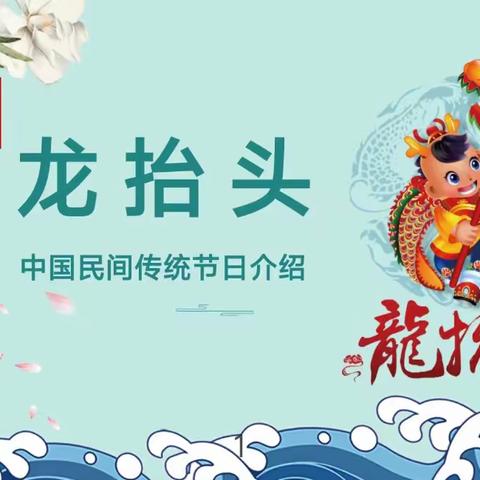 龙抬头—好兆头