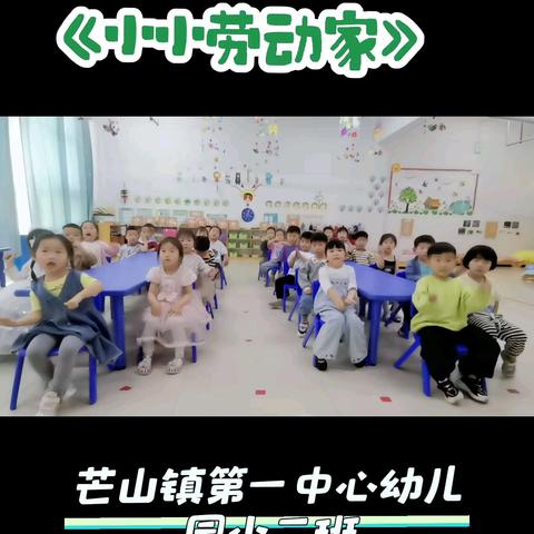 芒山镇第一中心幼儿园小二班祝大家劳动节快乐！