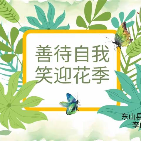 【善待自我，笑迎花季】——东山县大产小学开展心理健康教育讲座