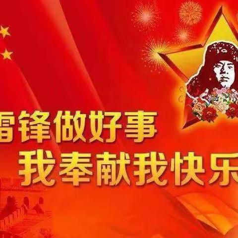 【学习雷锋好榜样 ，争做追“锋”好少年】——东山县大产小学雷锋月活动