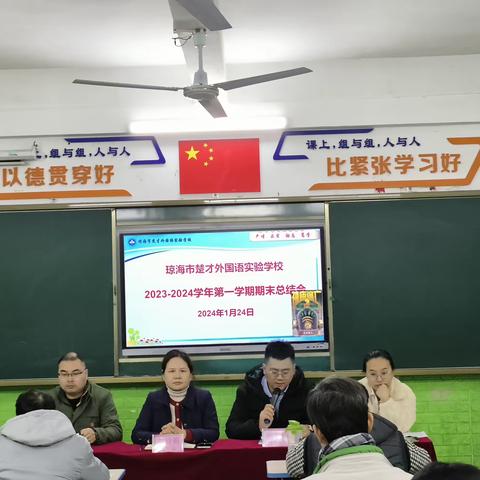 鉴往知来 励行致远——琼海市楚才外国语实验学校召开2023—2024学年度第一学期期末总结大会