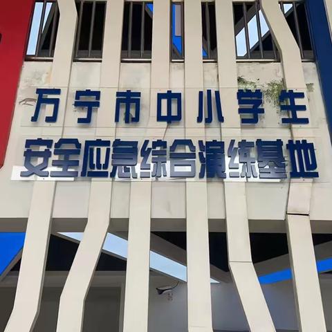 安全意识永牢记——琼海市楚才外国语实验学校学生走进万宁市中小学生安全应急综合演练基地