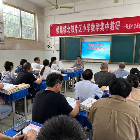 “联片教研促进步，分享交流共成长”——侯集镇北片区小学数学集中教研活动