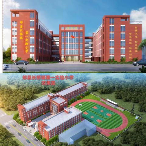 龙起新岁  展翼未来——郏县长桥镇第一实验小学建设纪实 （2024.2）