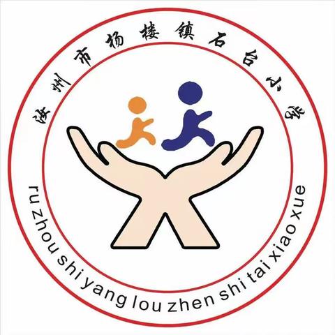 《开学大作战，助力新学期》-杨楼镇石台小学2周工作总结🦋（副本）