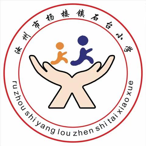 团结奋进行致远 惟实励志向未来——杨楼镇石台小学第十五周工作总结