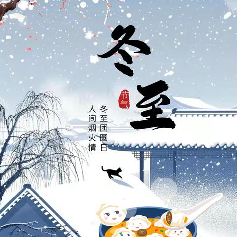 温情冬日，快乐冬至🥟————杨楼镇第四中心幼儿园