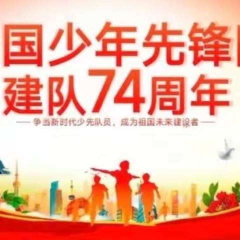 【争做新时代好队员】——大宁县岭头小学少先队建队日系列活动