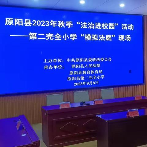 “法治进校园 做守法好少年”----原阳第二完全小学法治进校园活动