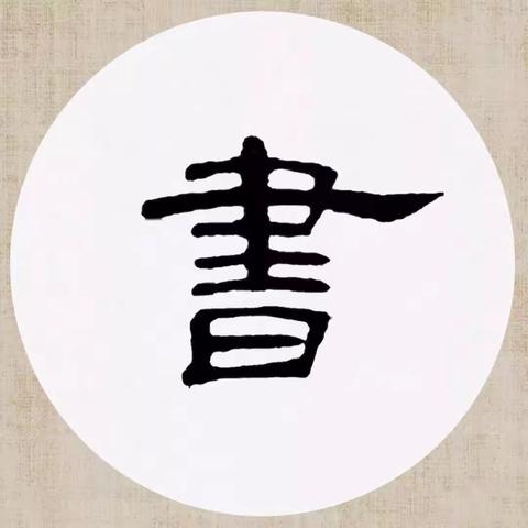 凤鸣小学二（8）班家长进课堂——书法润童心,墨香沁校园
