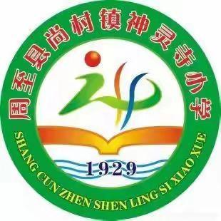 星光闪耀 逐梦前行——尚村镇神灵寺小学举行2025年秋季学期期中考试表彰大会