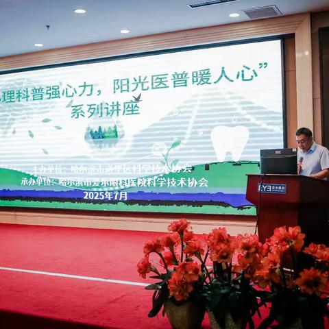 “心理科普强心力，阳光医普暖人心” ——道里区科协开展科普系列讲座