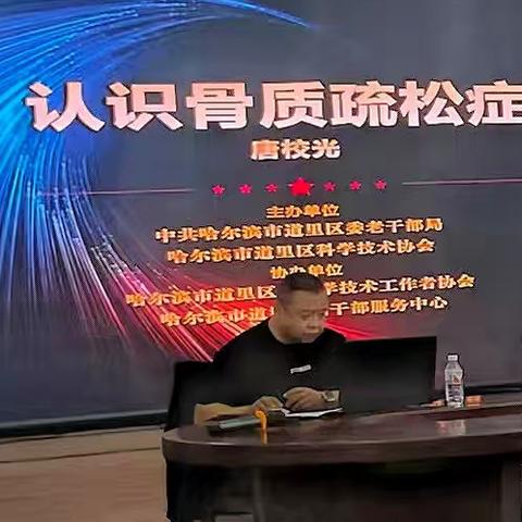 道里区科协银龄科普健康行 ——认识骨质疏松专题讲座