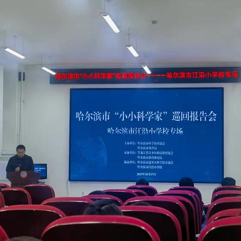 道里区科协在江沿小学校举办哈尔滨市“小小科学家”巡回报告会江沿小学校专场