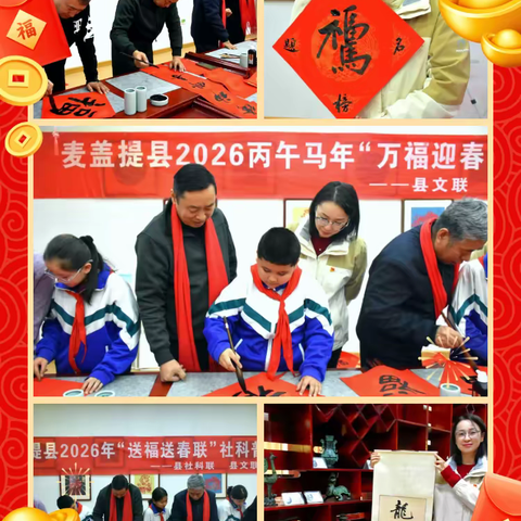 麦盖提县文联书法家协会参加麦盖提县第四小学2026丙午马年“万福迎春”公益书法进校园活动