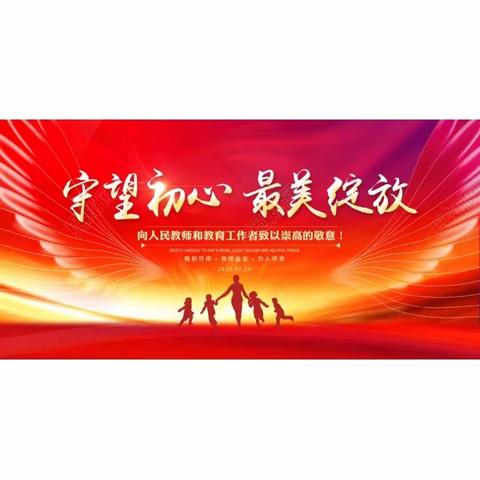 情系教师节，表彰暖人心——万安镇2023年教师节庆祝暨表彰大会