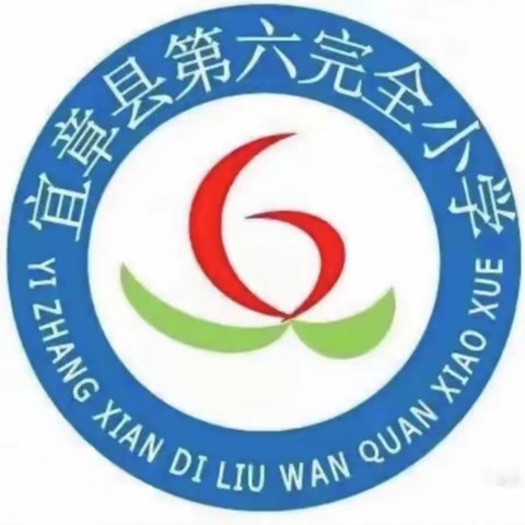 甘育桃李  薪火相传——宜章县第六完全小学庆祝教师节活动