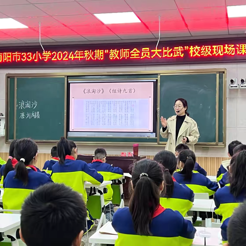 南阳市第三十三小学举行2024年秋期教师全员大比武校级现场课比赛活动（语文第三场）