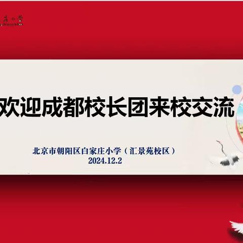 情暖冬至，相约白小——记成都市武侯区校长团走进白小参观交流