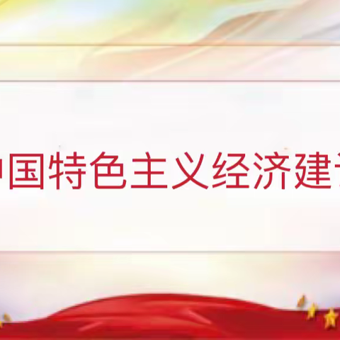 中国特色社会主义经济建设ppt汇总