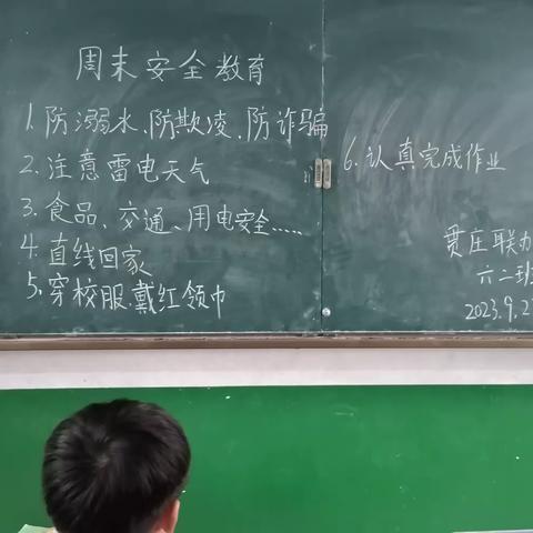 关爱学生幸福成长——贯庄联办小学周末安全教育