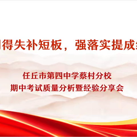 明得失补短板 强落实提成绩——任丘市第四中学蔡村分校期中考试质量分析暨经验分享会